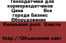 Тензодатчики для кормораздатчиков › Цена ­ 14 500 - Все города Бизнес » Оборудование   . Калмыкия респ.,Элиста г.